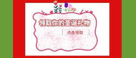 领取你的圣诞礼物公众号封面