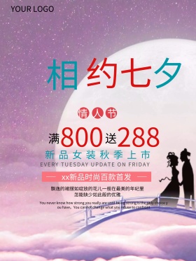 相约七夕海报