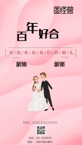 婚礼邀请函