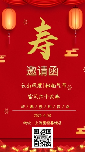 家父六十大寿 云山风度|松柏气节 2020.9.20 地址：上海图怪兽饭店 诚/邀/您/的/莅/临 大气红色老人生日电子邀请函