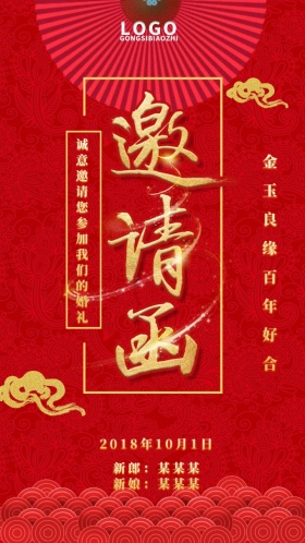 结婚请柬喜庆祥云婚礼邀请函