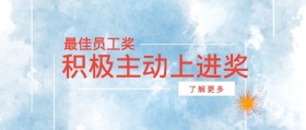 了解更多 最佳员工奖 积极主动上进奖 年度表彰会最佳员工公众号封面