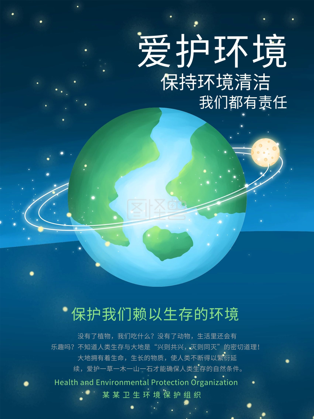 爱护环境地球日公益宣传海报