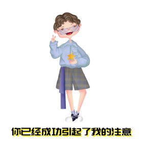 你已经成功引起了我的注意表情包