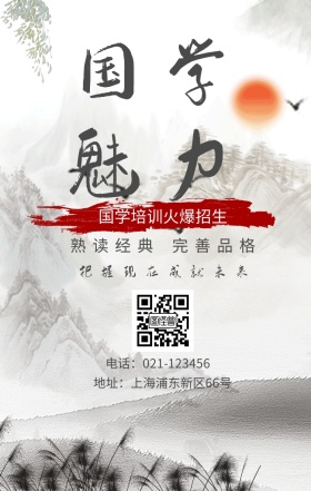 国学魅力 熟读经典 完善品格 国学培训火爆招生 把握现在成就未来 地址：上海浦东新区66号 电话：021-123456 水墨中国风国学班招生手机海报