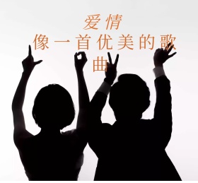 爱情像一首优美的歌曲朋友圈封面