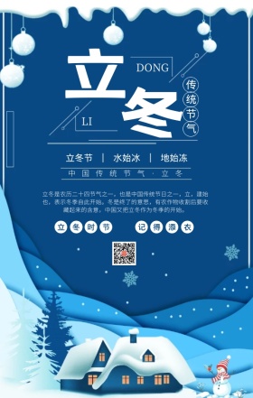 立冬中国传统节气手机海报