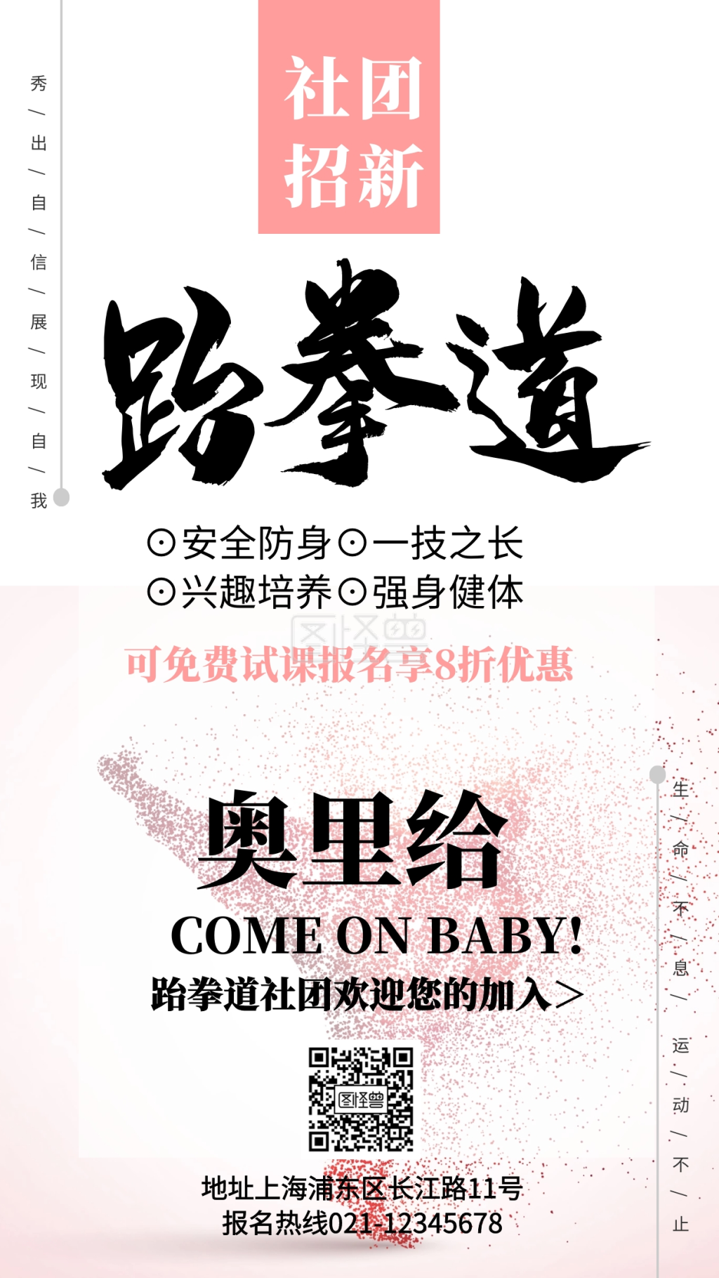 跆拳道社团招新创意大气手机海报