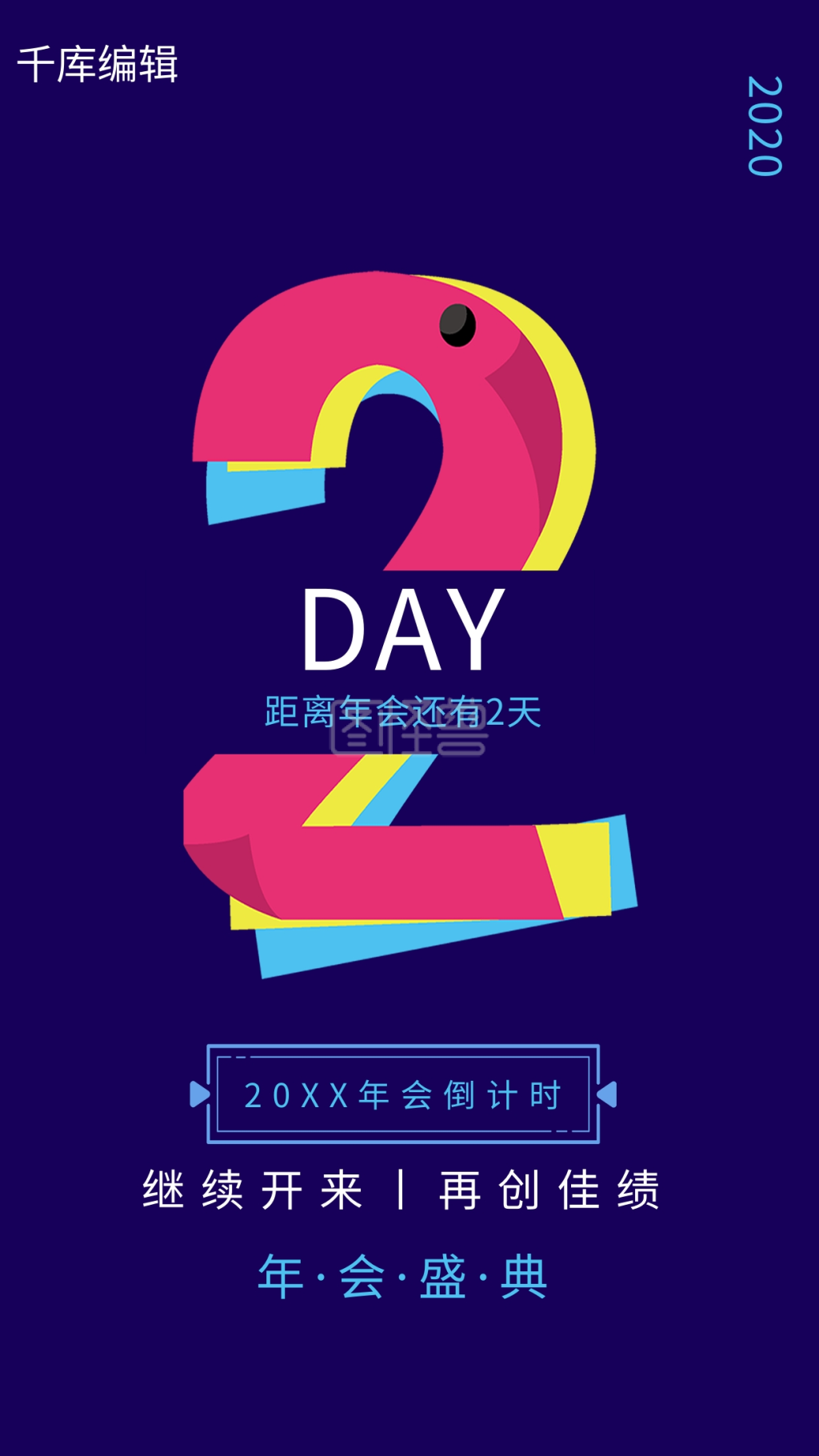 年会数字2蓝色简约风海报