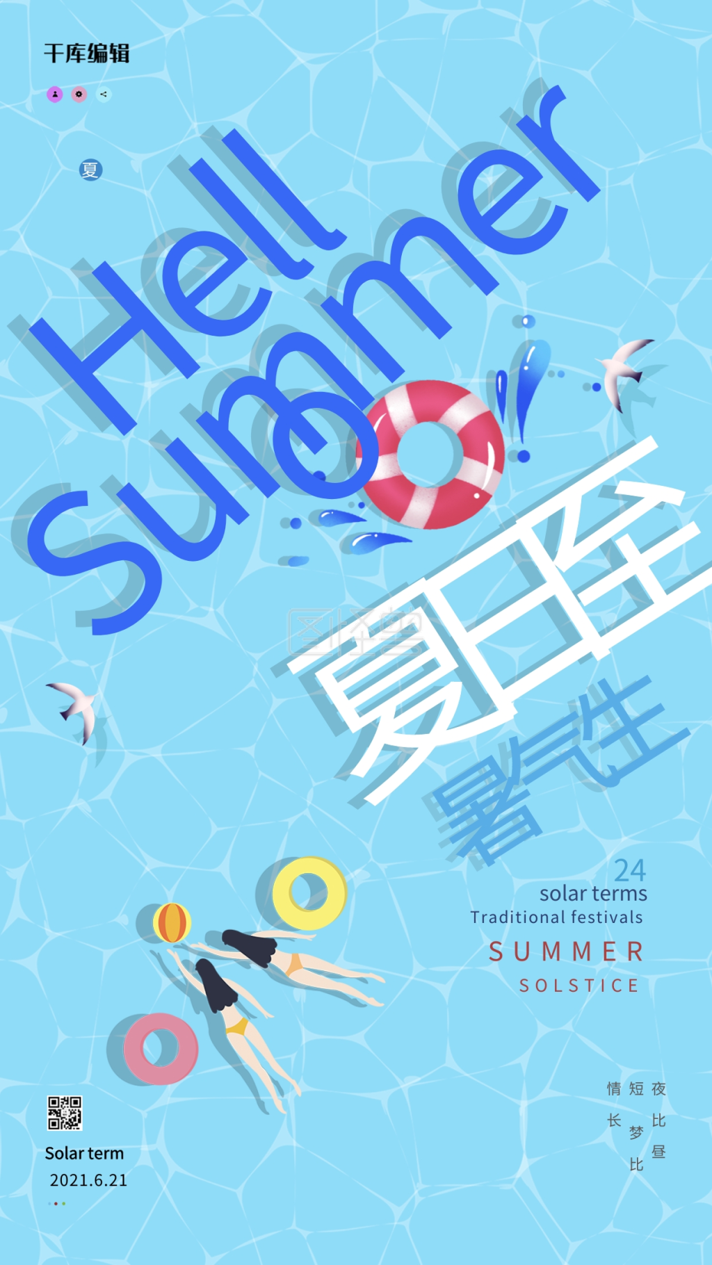 夏至泳池游泳蓝色小清新海报