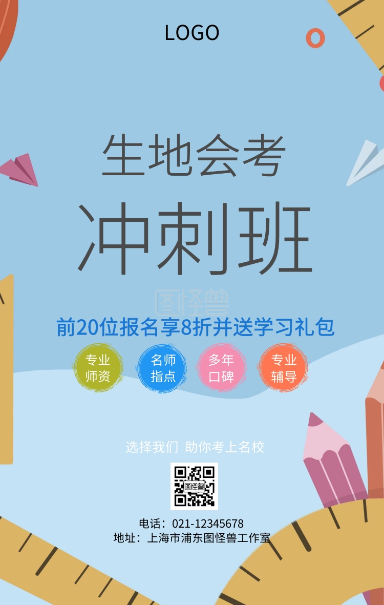 生地会考冲刺班海报