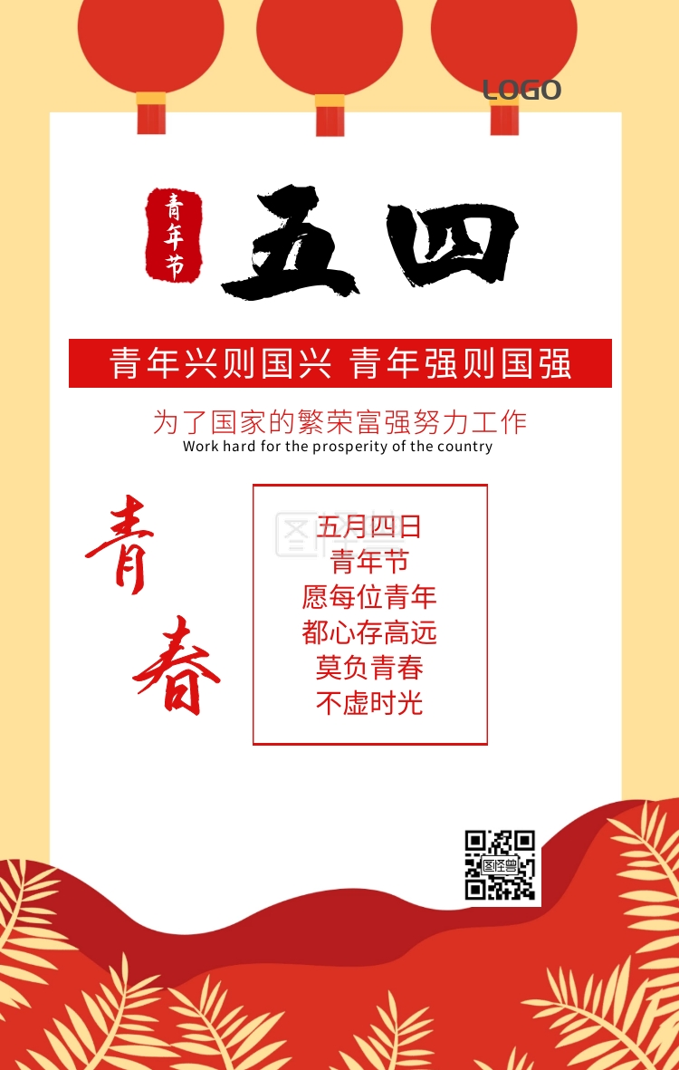 图怪兽手机海报频道提供《五四青年节宣传海报》在线图片设计