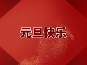 元旦素材图片