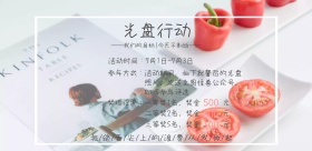 光盘行动今天不剩饭从我做起宣传海报