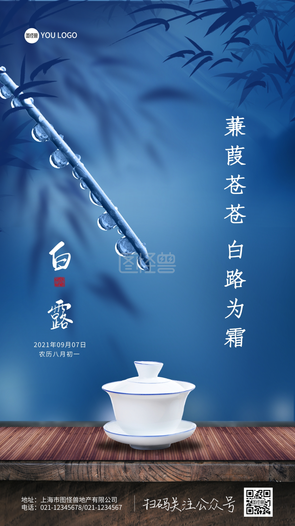 简约二十四节气之白露摄影图海报