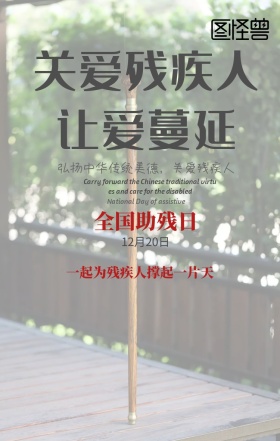 全国助残日