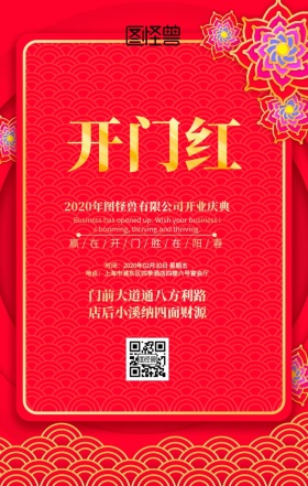 开业盛典开门红红海报质感色系