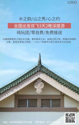 乌镇旅行宣传海报