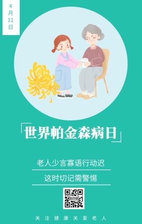 4月11日 世界帕金森病日 这时切记需警惕 关注健康关爱老人 老人少言寡语行动迟 世界帕金森日老人疾病关爱关怀手机海报