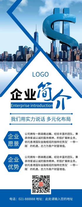 企业简介公司宣传蓝色简约大气营销长图