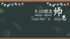 教师节红包公众号封面