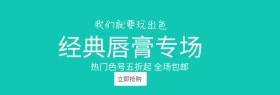 经典口红合集淘宝banner