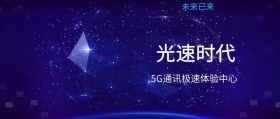 光速时代 未来已来 5G通讯极速体验中心 5G时代公众号封面
