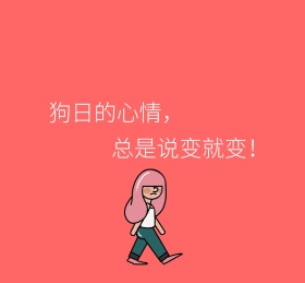 狗日的心情粉色卡通朋友圈封面