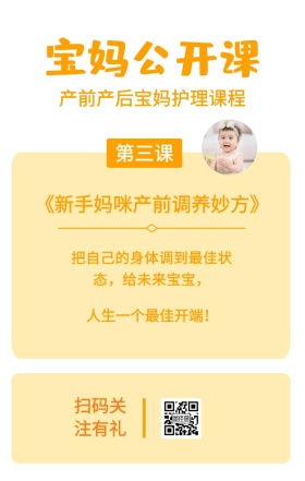 第三课 宝妈公开课 扫码关注有礼 人生一个最佳开端！ 产前产后宝妈护理课程 《新手妈咪产前调养妙方》 把自己的身体调到最佳状态，给未来宝宝， 婴儿护理宝妈公开课手机海报