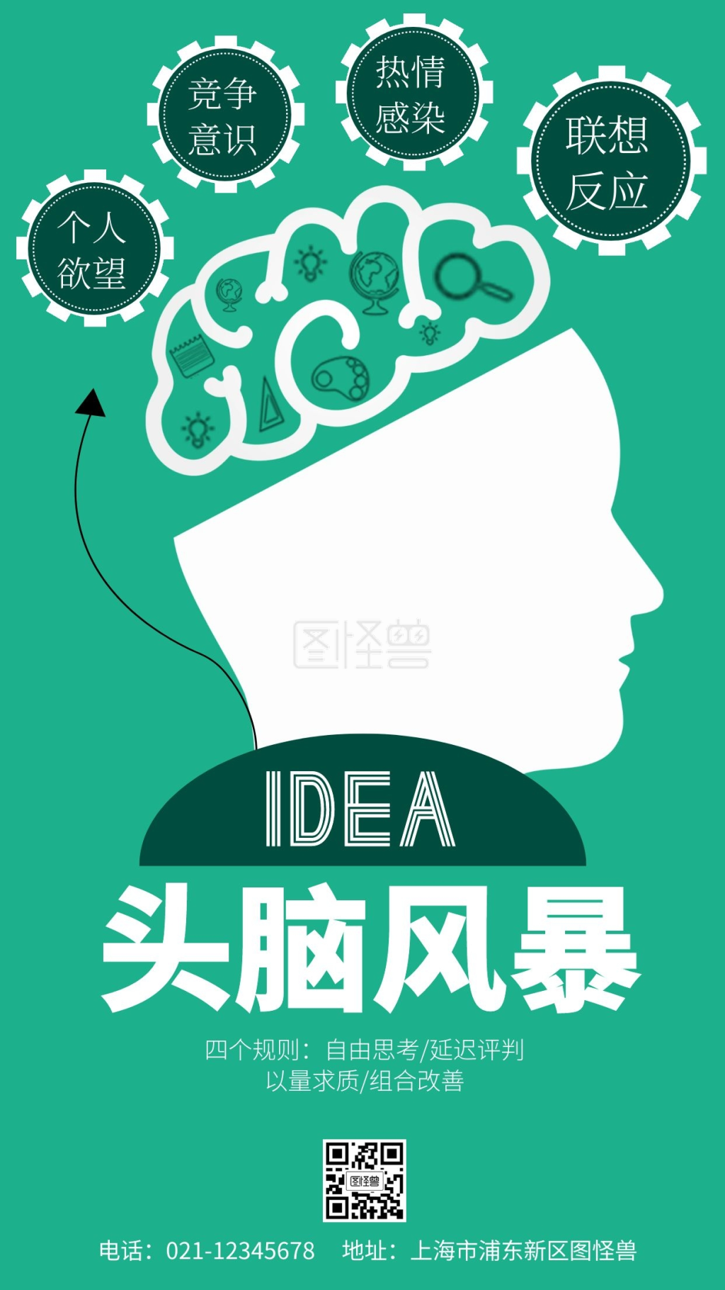 头脑风暴活动规则在线手机海报