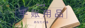 精选优质胶带手账用品