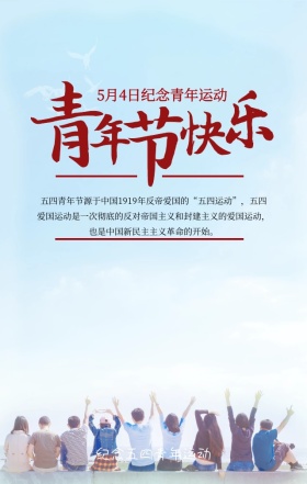 五四青年节快乐红色创意复古手机海报