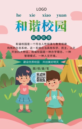 卡通插画诚信和谐校园生活手机海报