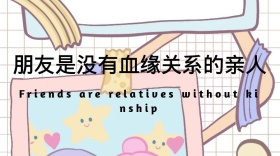 朋友是没有血缘关系的亲人
