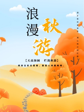蓝色秋季海边自驾游海报