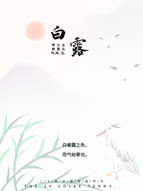 白露二十四节气清新中国风海报设计红包配图