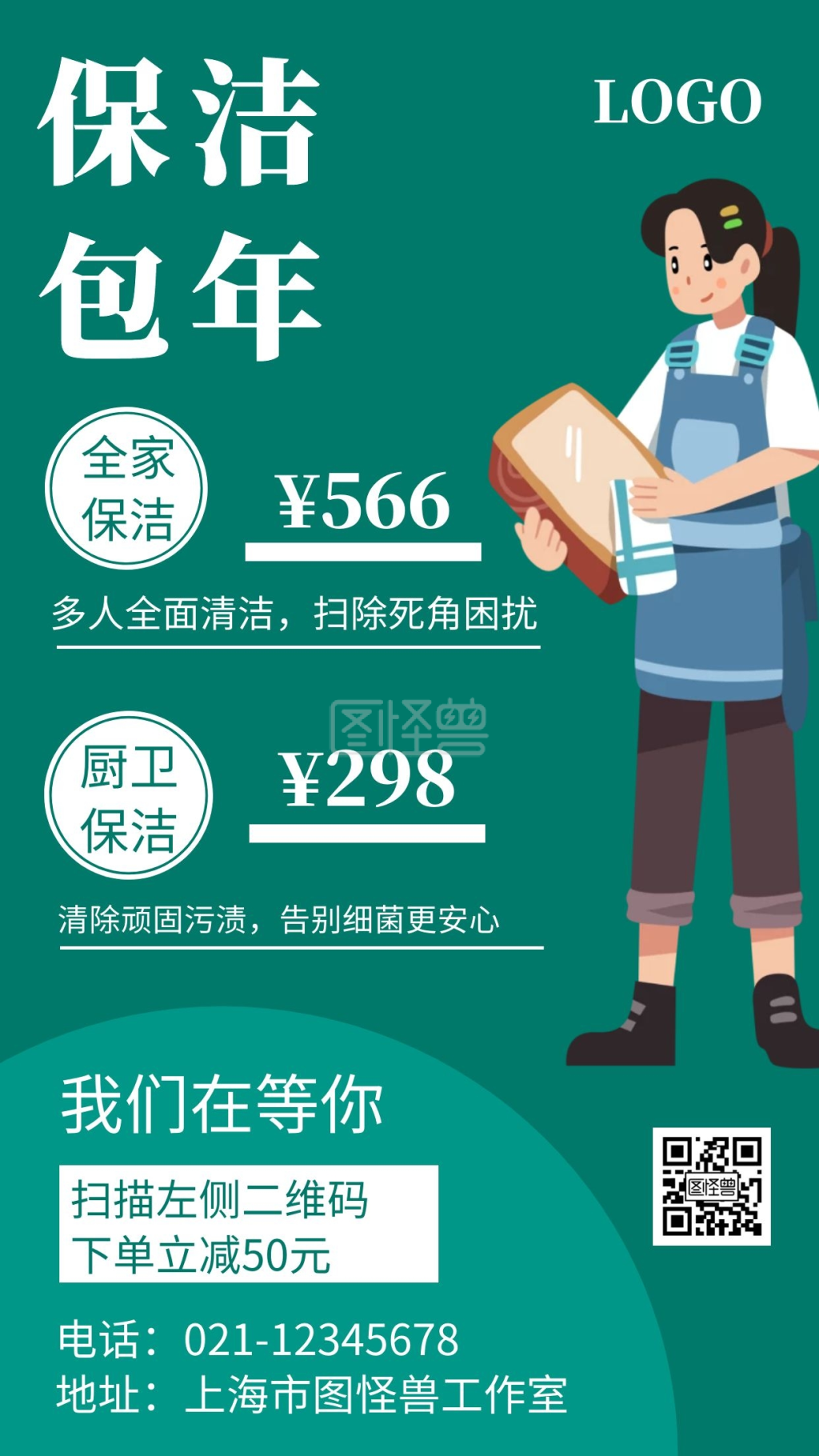 绿色背景保洁包年简约宣传海报