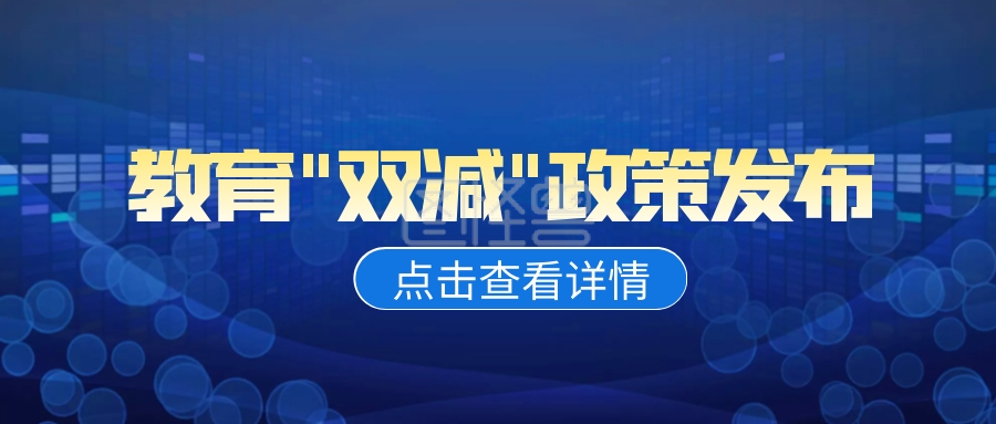 公众号拾金不昧首图-蓝色简约科技风双减政策公众号首图在线图片制作-图怪兽