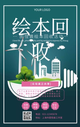 绘本回收母婴绘本共享平台促销海报