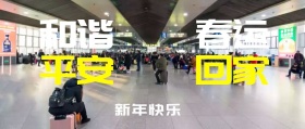 和谐春运平安回家公众号封面