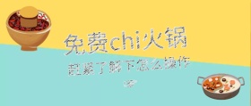 免费吃火锅公众号封面