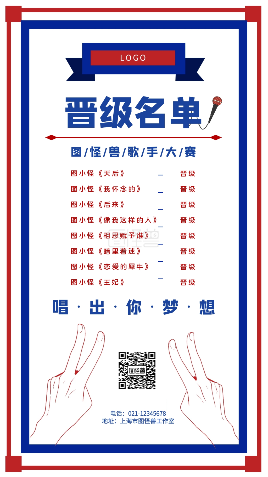 歌手大赛晋级名单蓝红色简约手机海报