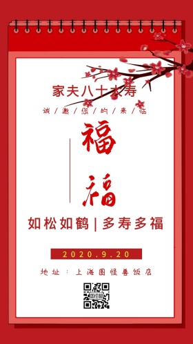 家夫八十大寿 如松如鹤|多寿多福 2020.9.20 地址：上海图怪兽饭店 诚/邀/您/的/来/临 老人生日邀请函
