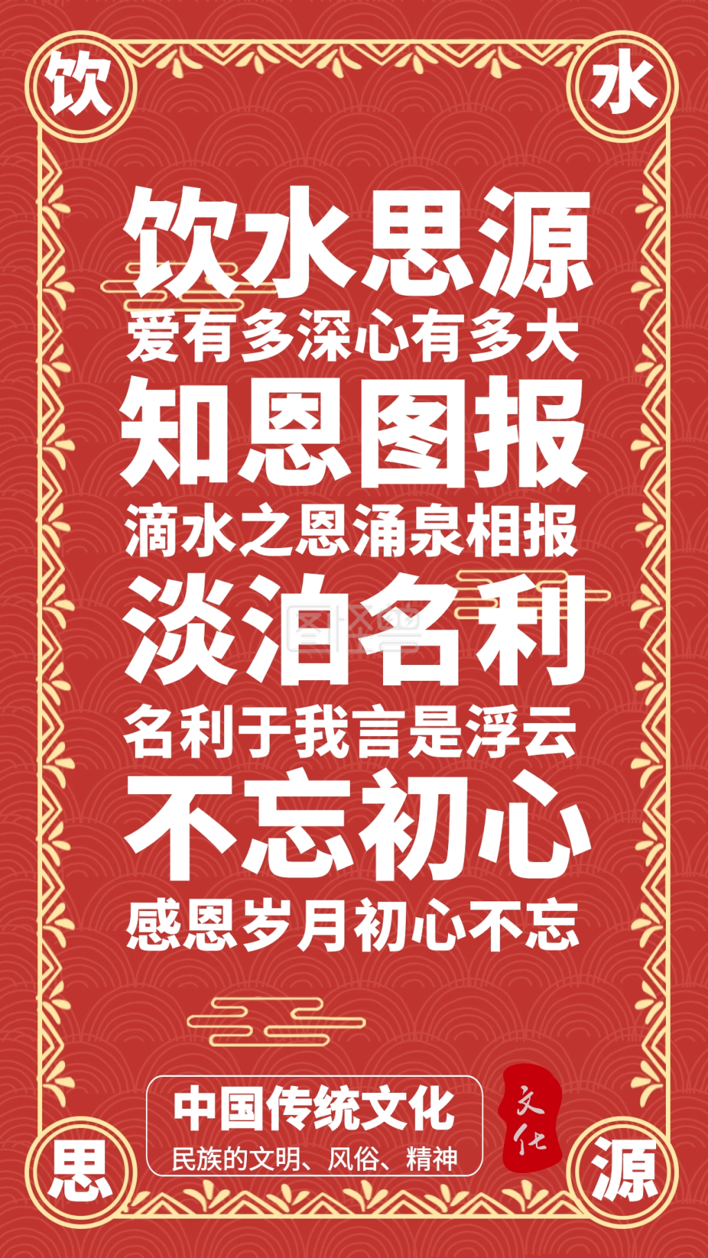 红色古典饮水思源中国传统文化宣传手机海报
