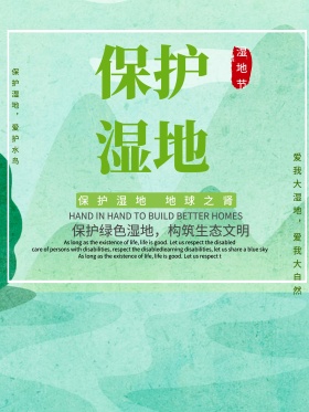 绿色清新绿叶保护湿地湿地节海报