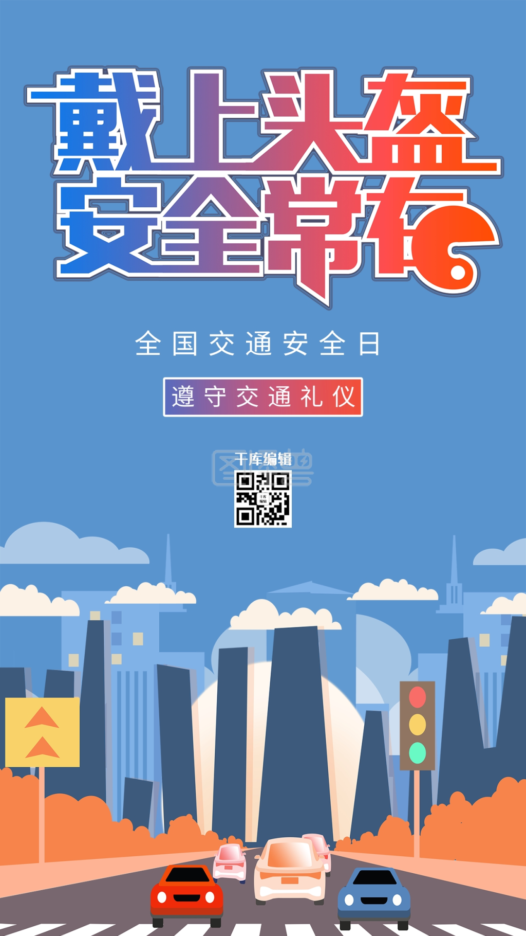 全国交通安全日汽车蓝色卡通海报