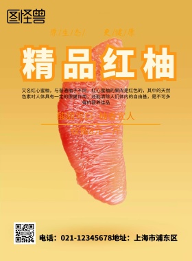 红心蜜柚