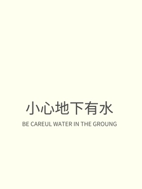 创意温馨提示小心地下有水警示手绘海报