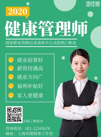 健康管理师考试简约绿色教育宣传竖版海报