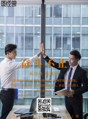 企业文化奋斗简约海报